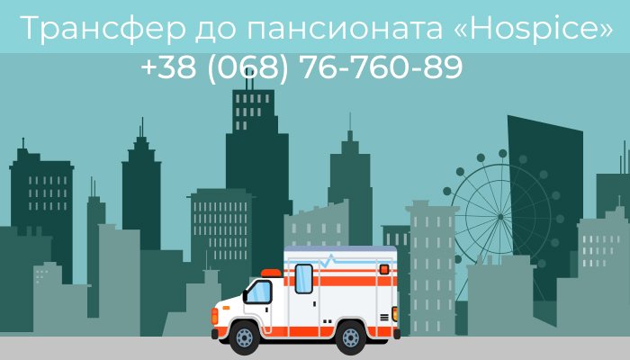 Транспортування хворих в будинок престарілих